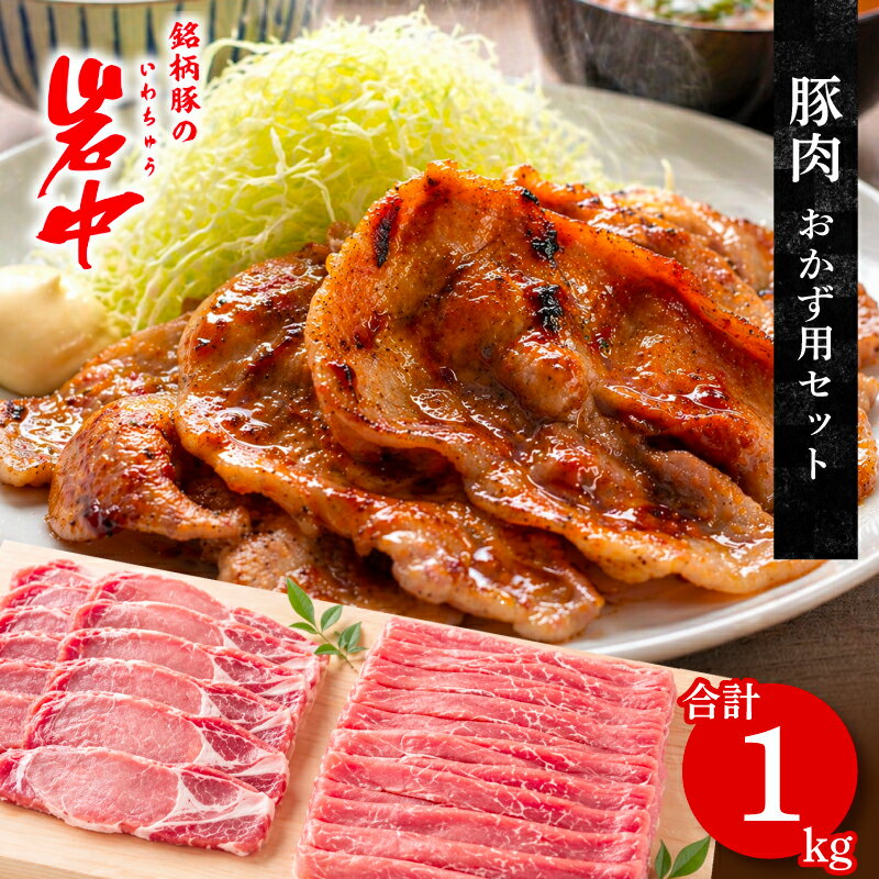 【ふるさと納税】 岩中豚 定番おかずセット 合計約1kg 豚肉 生姜焼き用 ロース もも薄切り 国産 銘柄豚 詰め合わせ お肉 ブランド豚 料理 晩ごはん 夕食 惣菜 おかず 岩手県 盛岡市 東北 岩手 盛岡 株式会社ベルジョイス jois003_01