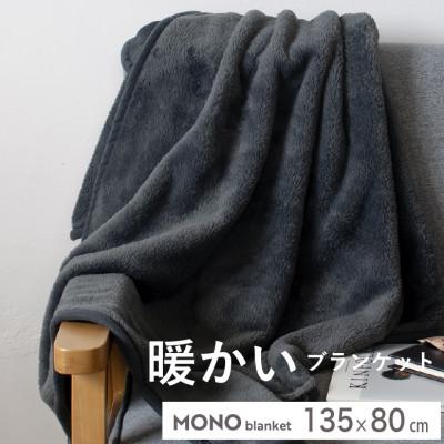 ふるさと納税 泉佐野市 MONOブランケット (ひざ掛け　チャコールグレー)