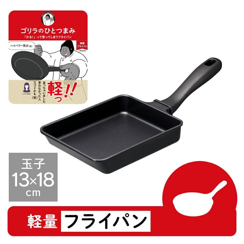 ゴリラのひとつまみフライパン 玉子焼き13×18cm