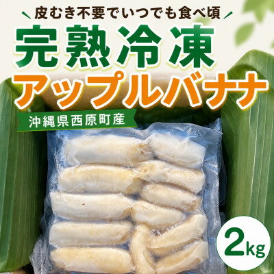 【ふるさと納税】【皮むき不要】いつでも食べ頃!完熟冷凍アップルバナナ2kg【配送不可地域：離島】【1745980】