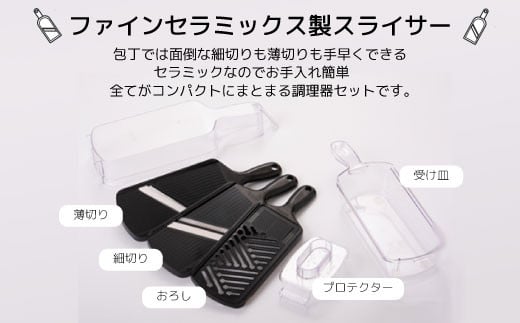 セラミック調理器5点セット 日本製 国産 調理器具 便利 スライサー 千切り おろし 卸し 受け皿 プロテクター BSR-3101