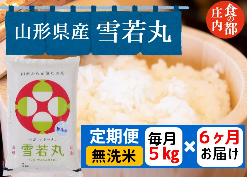 
食の都庄内　【定期便6回】無洗米　山形県産雪若丸5kg×6回　計30kg
