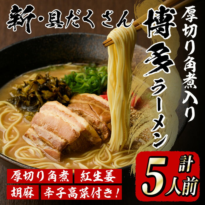 【ふるさと納税】新・具だくさん!厚切り角煮入り博多ラーメン(計5人前) 博多 博多ラーメン 豚骨 とんこつ スープ 常温 ギフト 贈答用【フーデリジェンス】