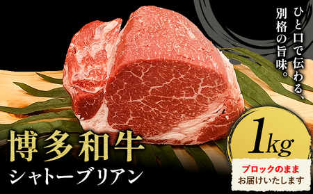 牛肉 博多和牛 シャトーブリアン 1kg 株式会社エム・ケイ食品【配送不可地域あり】《2月上旬-3月末頃出荷》肉 牛肉