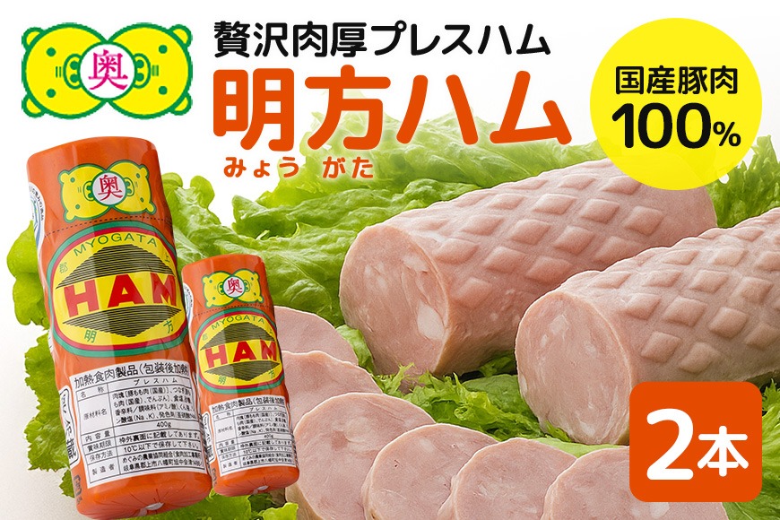 明方ハム 2本 特産品 加工品 農協 豚肉 肉 おつまみ お弁当 伝統製法 500