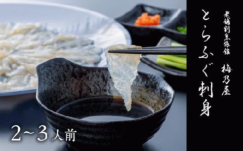 とらふぐ刺身 150g