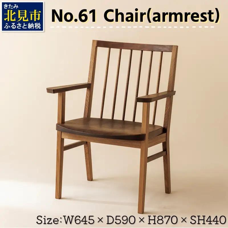 【限定1台】No.61 Chair(armrest) 椅子 1脚 ( イス 木材 家具 1点もの 限定 )【176-0005】