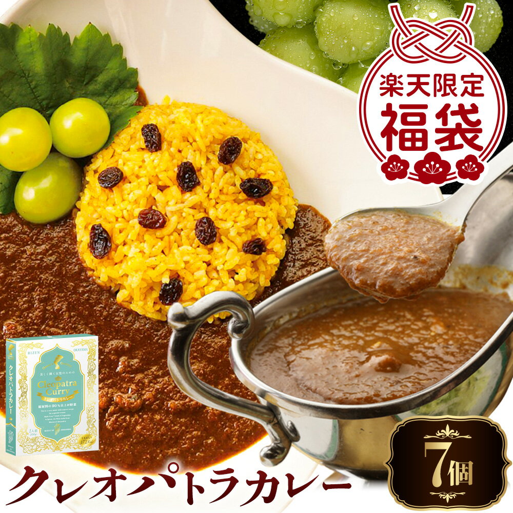 【ふるさと納税】福袋 楽天限定 クレオパトラ カレー 7個 Curry&Cafe Shibabe《30日以内に発送予定(土日祝除く)》 岡山県 備前市 ご当地 ローカロリー 厳選 こだわり 野菜 マスカット πウォーター 水 人気 おすすめ 小分け 便利 美容 ギフト 惣菜 常温