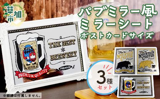 パブミラー風ミラーシート　ポストカードサイズ3種セット｜埼玉県 草加市 パブミラー ミラーシート アンティーク インテリア ウッド カフェ ミラー風 樹脂素材 イラストレーター あきやまりか コラボ ゴールド ブラック 高級感 おしゃれ お部屋 一人暮らし 雑貨 アート
