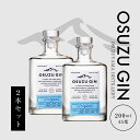 【ふるさと納税】【レビューキャンペーン中】OSUZU GIN 200ml 2本 - 尾鈴山蒸留所 クラフトジン お酒 アルコール度数 45度 ロック ストレート ジンベースのカクテル ジントニック/ジンバック/ジンリッキー/マティーニ ボタニカル スピリッツ 送料無料 【宮崎県木城町】