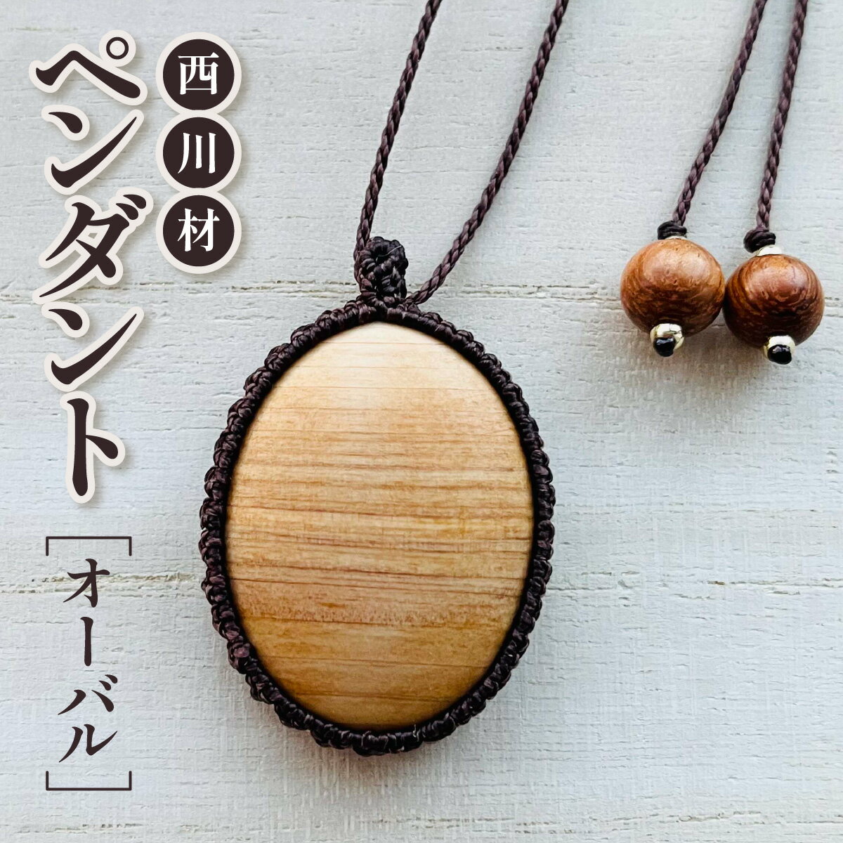 【ふるさと納税】西川材ペンダント(オーバル) ファッション アクセサリー 小物 首元 装飾 普段使い お出かけ おしゃれ ナチュラル ヒノキ使用 木製 オリジナルペンダント 　お届け：発注後3カ月程度 HNNP002