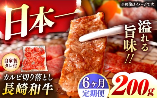 【6回定期便】【自家製ダレ付】 長崎和牛 カルビ 切り落とし  毎月200g （A4またはA5ランク） 長与町/炭火焼肉あおい [EBW032] 国産カルビ きりおとし 和牛カルビ かるび 焼肉用 焼肉 やきにく 牛肉 牛 肉 国産 冷凍 自家製 定期便 定期 ていきびん