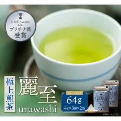 Z55-29 寄附額改定↓↓ 原田茶園 極上煎茶ティーバッグ 麗至56g 2袋（4g×7）×2  煎茶