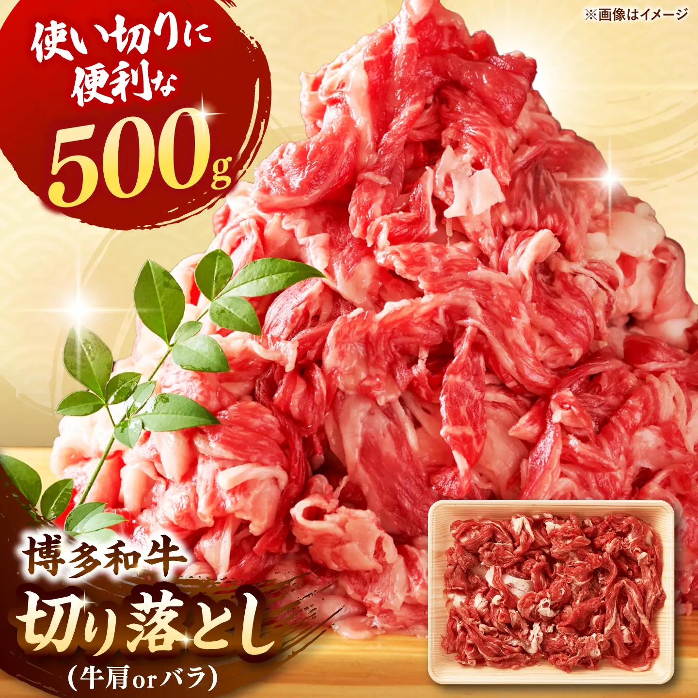博多和牛 切り落とし500g ADAQ001 牛肉 切り落とし