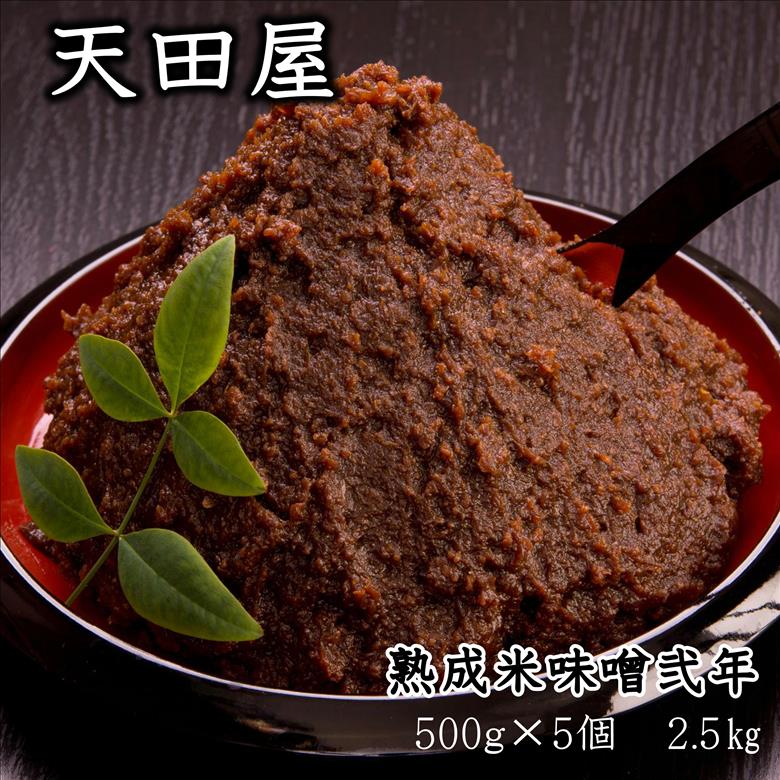 天田屋　熟成米味噌弐年（500g×5個＝2.5kg）【maruni090】