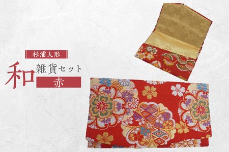 和雑貨セット（赤）ご祝儀入れ 名刺入れ 御祝儀 ご祝儀 御祝儀入れ 祝儀入れ カード入れ 名刺入れ セット 手づくり 手作り 伝統文化 伝統工芸 伝統工芸品 和柄 和風 可愛い 雑貨 杉浦人形 愛知県 東浦町