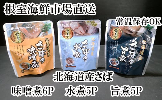 A-14267【12/10まで年内配送】 さば煮つけセット(旨煮5P・水煮5P・味噌煮6P)