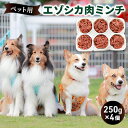 ペットのおやつ【エゾシカ肉のミンチ】250g×4 南富フーズ株式会社 鹿肉 ジビエ 餌 犬 猫 鹿 ペット 健康 無添加 肉 北海道 南富良野町 エゾシカ　【雑貨 日用品 犬 猫 手作り オヤツ お菓子】