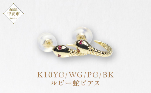 K10 　ルビー蛇ピアス　　BQ103