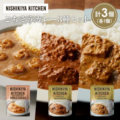 ふるさと納税 岩沼市 3種  レトルト カレー アソート(19)各1個 にしき [No.5704-1313]