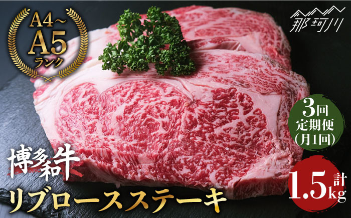 
            【全3回定期便】肉の旨味を堪能！博多和牛 牛肉 リブロース ステーキ 500g（250g×2） ＜肉のくまもと屋＞那珂川市 ステーキ 肉 黒毛和牛 赤身 ステーキ肉 リブロース [GBI036]
          