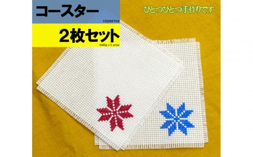 【ふるさと納税の返礼品でウクライナ避難民を支援します】 ウクライナの伝統刺繍付コースター2枚セット (ウクライナ避難民がひとつひとつ手作りします)【ウクライナ避難民支援事業寄附金専用】