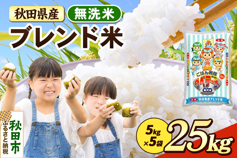米 ブレンド米【無洗米】米どころ秋田県産 精米 25kg（5kg×5袋） [米 お米 こめ 無洗米 精米 ブランド米 小分け ご飯 ごはん 米どころ 秋田県産 5kg袋]
