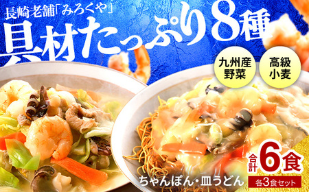 〈みろくや〉具材付き冷凍ちゃんぽん・皿うどん 各3食入(IC-47)/ 本場 長崎 皿うどん ちゃんぽん