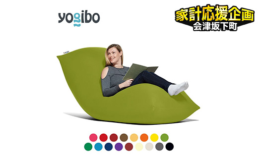【カラーが選べる】Yogibo　Max（ ヨギボー　マックス ）39-A  会津坂下町 ヨギボー yogibo ソファ クッション 枕 ベッド  株式会社 ヨギボー ※離島への配送不可
