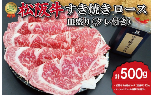 
K22松阪牛すき焼き（ロース）皿盛り（タレ付き）500g
