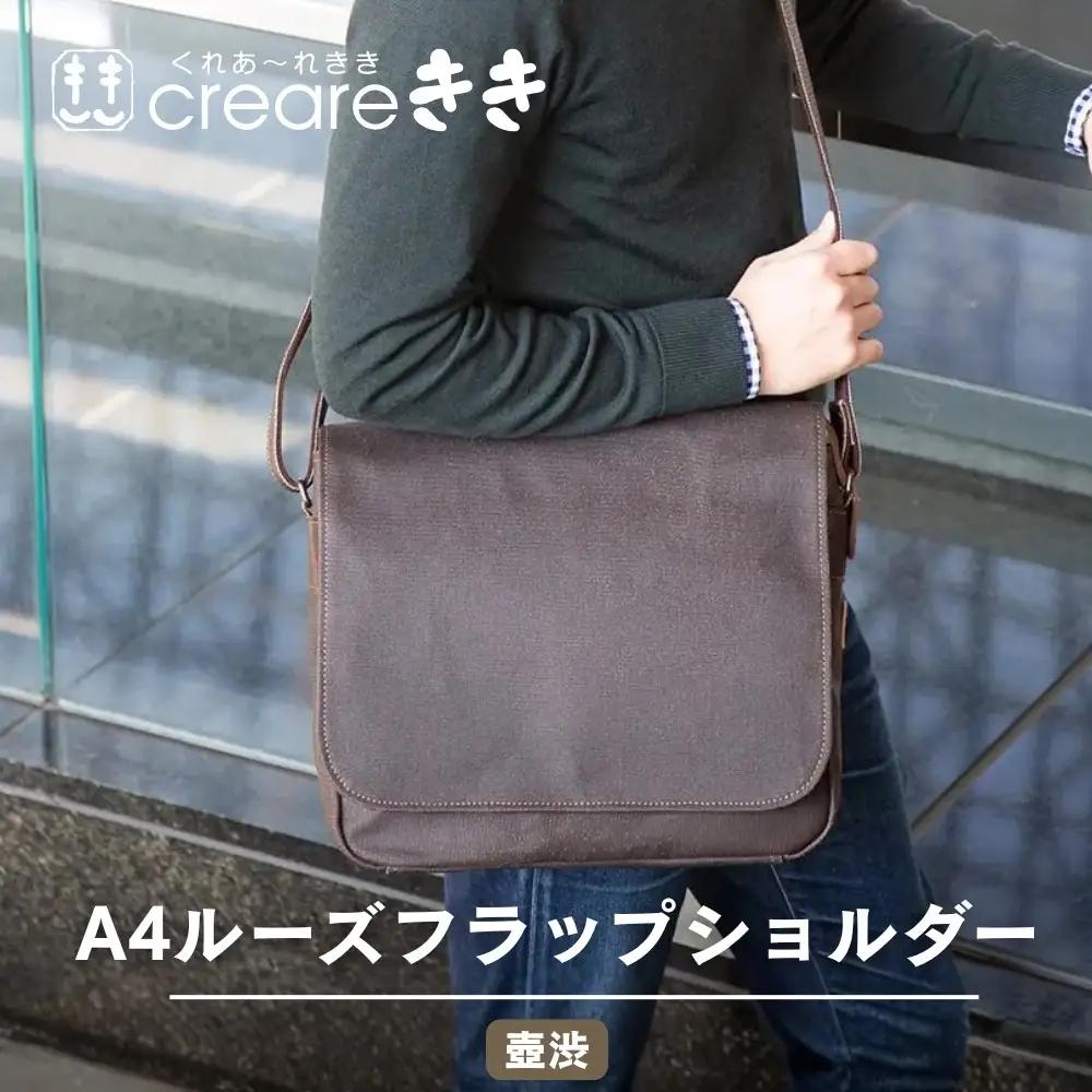 【creareきき】A4ルーズフラップショルダー / 柿渋 壺渋 帆布｜京都 人気バッグ 男女兼用バッグ