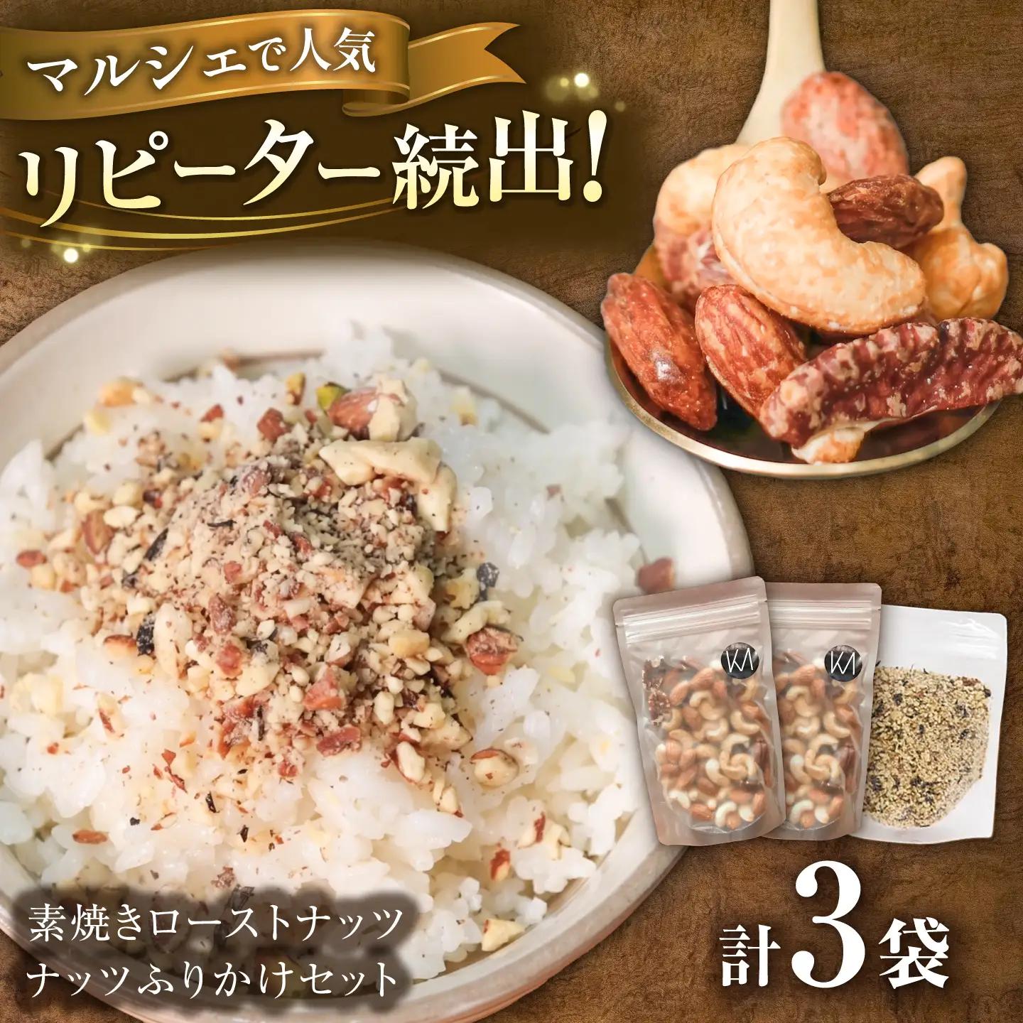 ふりかけ 素焼きローストナッツ セット ナッツ ご飯 おやつ 小腹 岐阜市 / メグミク[ANJK005]