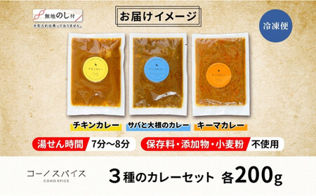 《無地熨斗》 コーノスパイス スパイスカレー3種セット チキンカレー サバと大根のカレー キーマカレー 各200gパック 小麦粉不使用 グルテンフリー CONO SPICE コーノコーラ 愛知県 名古