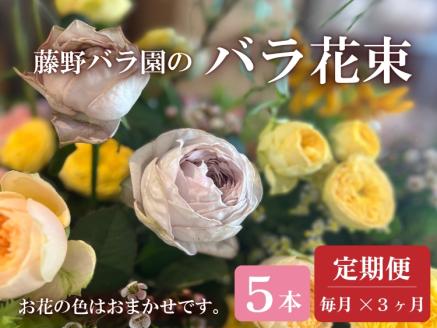 お花の定期便 バラ花束 毎月発送(全3回)【藤野バラ園 フルール縁 花 山口県 長門市】(1410)
