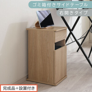 【完成品＋設置付き】ゴミ箱付きサイドテーブル〔右開きタイプ〕（オーク）サイドテーブル おしゃれ ナイトテーブル コンセント付 サイドデスク ベッド ミニテーブル 木製 ゴミ箱収納 台 付き ゴミ箱 TKONBL500398-R-OAK