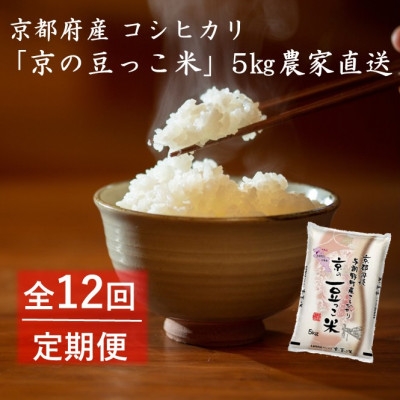 
                  【毎月定期便】京都府産「京の豆っこ米」5kg　おいしい丹後のコシヒカリ農家直送全12回【4057186】
                