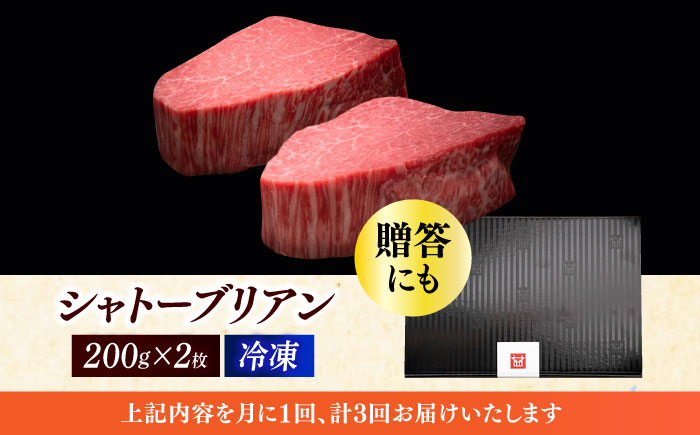 【全3回定期便】博多和牛 ヒレ シャトーブリアン 200g × 2枚《築上町》【久田精肉店】 [ABCL080] 240000円 24万円 240000円 24万円
