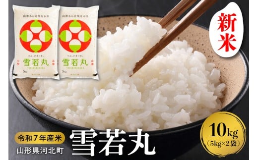 【令和7年産米】2025年12月下旬発送 雪若丸10kg（5kg×2袋） 山形県産 【米comeかほく協同組合】ka024-006d-r7-123