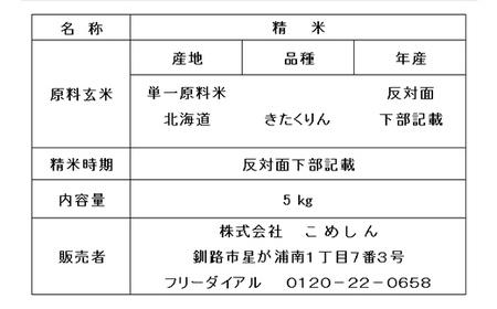 【令和7年度産】【新米】農薬9割減・化学肥料不使用きたくりん 5kg 白米 北海道産 米 コメ こめ お米 白米 玄米 通常発送 F4F-9506