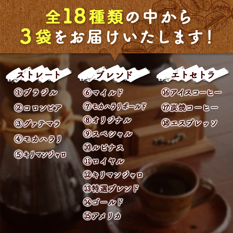 ［全18種類］選べる3袋！珈琲店「批呂」の自家焙煎コーヒーギフト ラッピング対応可【B597】_イメージ3