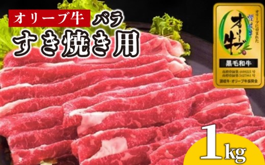 牛肉 すき焼き 1kg 国産 牛バラ 牛 肉 黒毛和牛 オリーブ牛 和牛 金ラベル 赤身 冷凍 小分け しゃぶしゃぶ 贈答 ごちそう 記念日 鍋 鉄板焼き オリーブ やわらかい 香川県 香川 丸亀 丸亀市