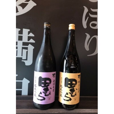 【ふるさと納税】福生の地酒　嘉泉　田むら(山酒4号・吟ぎんが)　1.8L　飲み比べセット【1623535】