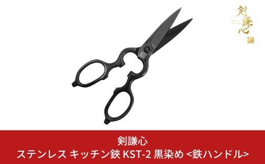 ステンレス キッチン鋏 KST-2 黒染め＜鉄ハンドル＞ キッチン用品 キャンプ用品 アウトドア用品 調理器具 キッチングッズ 万能キッチンハサミ [剣謙心] 【013S085】