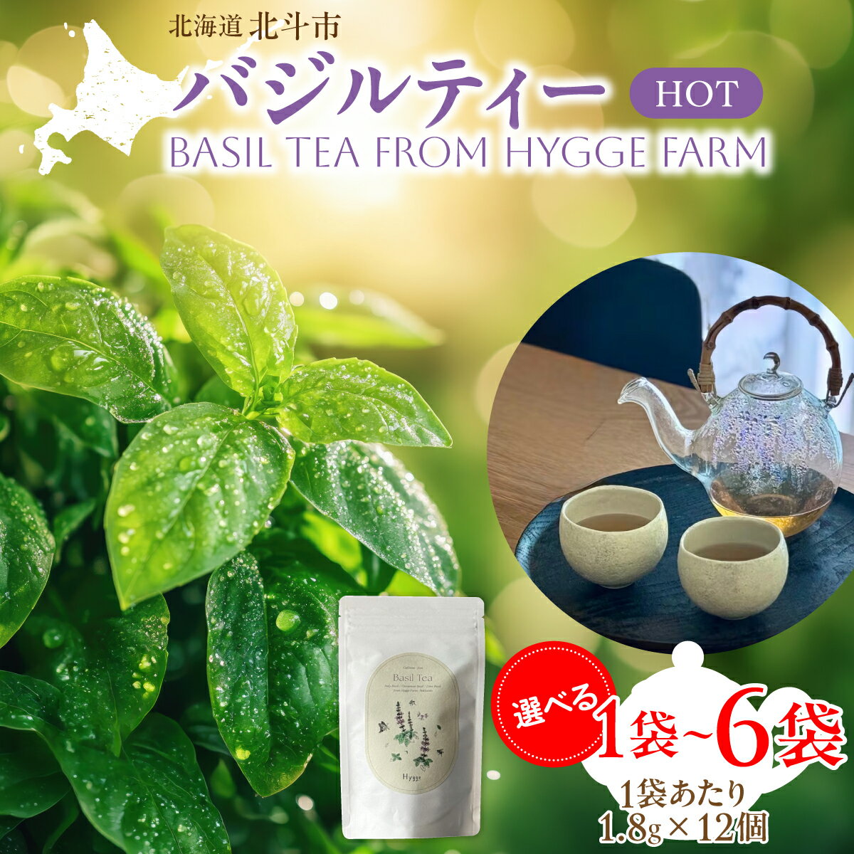 【ふるさと納税】北海道北斗市産 無農薬 ハーブティー 3種ブレンド バジルティー ティーバッグ ノンカフェイン ホーリーバジル配合 リラックス 選べる1～6袋 心を静める癒しの香り