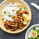 【ふるさと納税】【美濃焼】DINING プレートセット カフェオレ【ZERO JAPAN】≪土岐市≫ ワンプレート パスタ皿 食器 [MBR083]