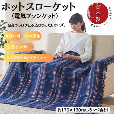 ふるさと納税 和泉市 ホットスローケット　(電気ブランケット)　ネイビーブルー(約170×130cm)