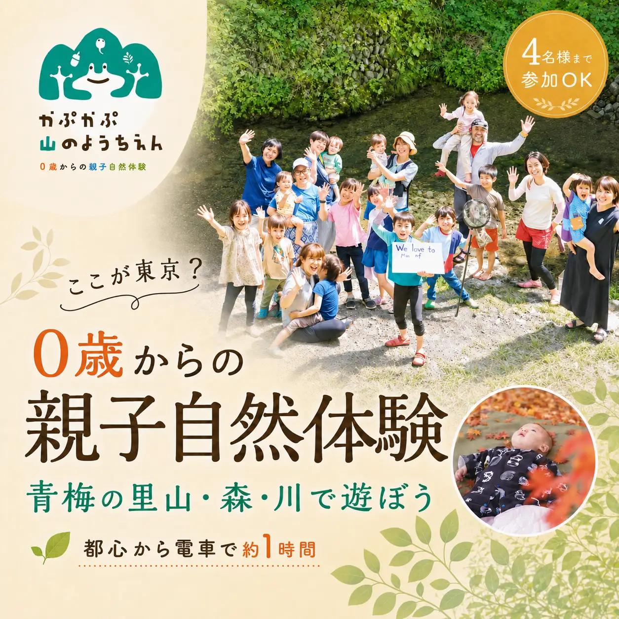 体験チケット 「0歳からの親子自然体験」参加チケット (4名様まで) | 3ヶ月 親子 体験 利用券 予約 観光 レジャー アクティビティ 家族 友人 休日 思い出 地域体験 東京 青梅 ギフト 贈答 贈答用 贈り物 プレゼント お祝い お土産 自宅用 特定非営利活動法人かぷかぷ山のようちえん 東京都 青梅市