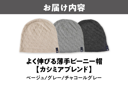 よく伸びる薄手ビーニー帽【カシミアブレンド】_OS022-0003