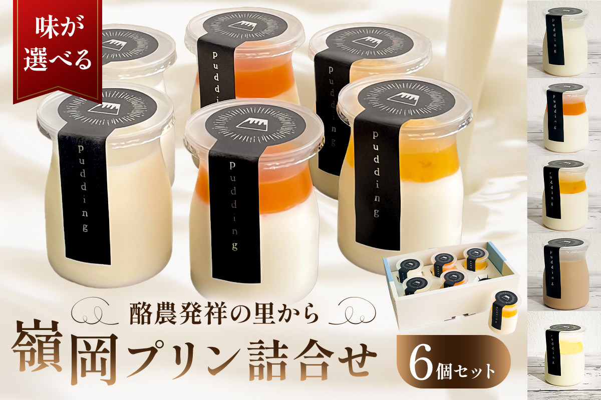 
            【味が選べる】 酪農発祥の里から 嶺岡プリン詰合せ mi0010-0016 【ミルクプリン 低温殺菌牛乳 スイーツ デザート おやつ プレーン 房州びわジュレ 夏みかんジュレ コーヒー牛乳 レモンジュレ】
          