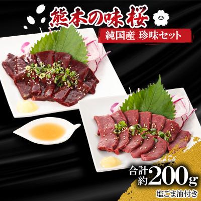 ふるさと納税 山鹿市 熊本の味「桜」　純国産　珍味セット約200g